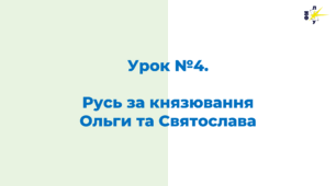 Русь за князювання Ольги та Святослава