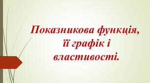 Показникова функція