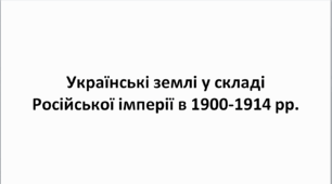 Конспект та робочий зошит для підготовки до НМТ/ЗНО. Тема 17-19. Українські землі в 1900-1914 рр. Культура