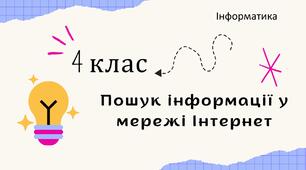 Пошук інформації у мережі Інтернет.