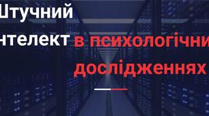 "Штучний інтелект в психологічних дослідженнях" презентація