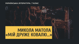 Пісенні твори про боротьбу УПА за незалежність України. Микола Матола «Мій друже Ковалю…»
