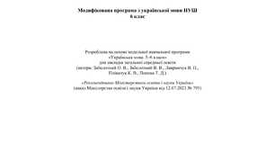 Модифікована програма з української мови 6 клас НУШ