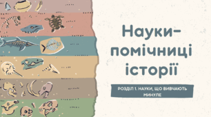Презентація "Науки-помічниці історії"