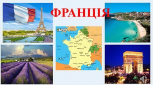 "Чарівна Франція"