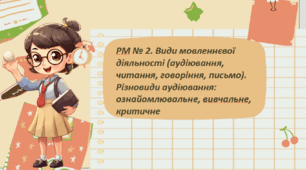 РМ № 2. Види мовленнєвої діяльності (аудіювання, читання, говоріння, письмо). Різновиди аудіювання: ознайомлювальне, вивчальне, критичне