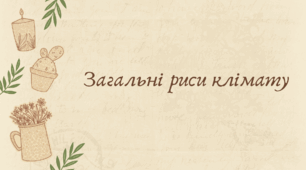 Загальні риси клімату Євразії (7 клас НУШ за Запотоцьким)