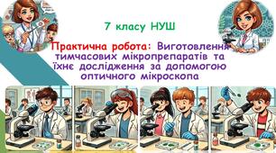 Презентація з біології для учнів 7 класу НУШ. Практична робота: Виготовлення тимчасових мікропрепаратів та їхнє дослідження за допомогою оптичного мікроскопа.