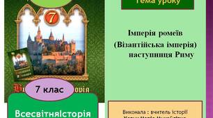 Презентація "Імперія ромеїв (Візантійська імперія) — наступниця Риму"