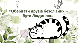 Виховний захід "Оберігати друзів безслівних - бути Людиною"