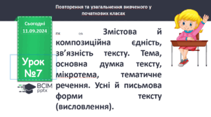 РМ (у). Змістова й композиційна єдність, зв’язність тексту. Тема, основна думка тексту, мікротема, тематичне речення. Усні й письмова форми тексту (висловлення).