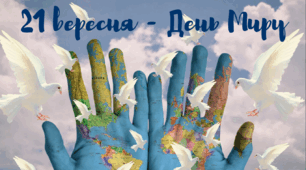 День Миру. 21 вересня - 2025 року. Презентація, розтяжка, робочий аркуш, оформлення дошки.
