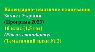 Календарно-тематичне планування Захист України (Програма 2023) - 10 клас (1,5 год)  - (Рівень стандарту)(Тематичний план № 2)