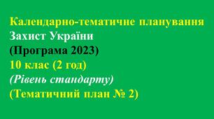 Календарно-тематичне планування Захист України (Програма 2023) - 10 клас (2 год)  - (Рівень стандарту)(Тематичний план № 2)