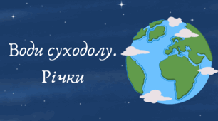 Води суходолу. Річки (7 клас НУШ за Запотоцьким)