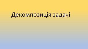 Презентація "Декомпозиція задачі" , 11 клас