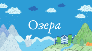 Озера Євразії (7 клас НУШ за Запотоцьким)
