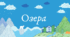 Озера Євразії (7 клас НУШ за Запотоцьким)