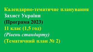 Календарно-тематичне планування Захист України (Програма 2023) - 11 клас (1,5 год)  - (Рівень стандарту)(Тематичний план № 2)