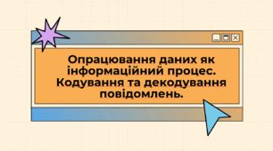 Презентація на тему "Опрацювання даних як інформаційний процес.  Кодування та декодування повідомлень."