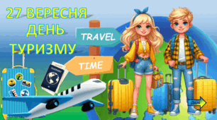 Інтерактивна презентація-квест до Всесвітнього дня туризму: "Подорожуємо разом"