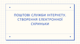 Презентація на тему "ПОШТОВІ СЛУЖБИ ІНТЕРНЕТУ. СТВОРЕННЯ ЕЛЕКТРОННОЇ СКРИНЬКИ"