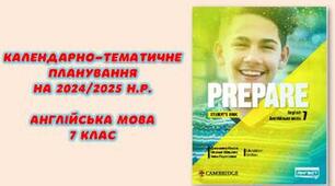 Календарно-тематичне планування англійська мова 7 клас за підручником Prepare 3,5 години на тиждень 1 семестр