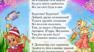 Вірш з творчим завданням "Пригоди Буратіно"