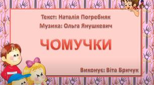Вірш «ЧОМУЧКИ»
