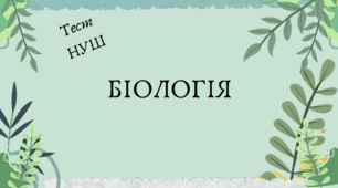 Основні методи дослідження біорізноманіття(тест для поточного оцінювання)