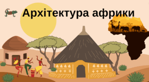 Архітектура африканського культурного регіону.