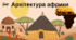 Архітектура африканського культурного регіону.