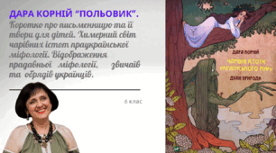 Презентація до уроку української літератури "Дара Корній "Польовик"". 6 клас НУШ
