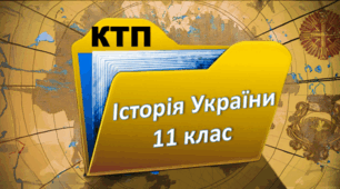 Календарно-тематичне планування з Історії України 2024-2025 рік. 11 клас. 52 години. (за підр. Хлібовська Г. М.)