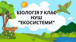 Діагностувальна Біологія 7 клас НУШ Тести з теми «Екосистема як спільний простір для існування живих організмів»