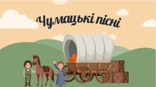 Чумацькі пісні. Ой горе тій чайці. Презентація.