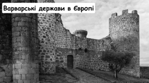 Презентація "Варварськ королівства"