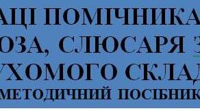 Охорона праці помічника машиніста електровоза, слюсаря з ремонту рухомого складу
