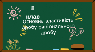 Основна властивість дробу раціонального дробу