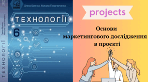 Основи маркетингового дослідження в проєкті