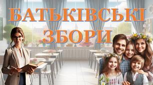 Батьківські збори  "Координація навчального процесу та взаємодія між школою, батьками та учнями: ключові аспекти виховання та безпеки" (презентація+сценарій)