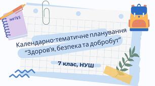 Календарно-тематичне планування уроків інтегрованого курсу «Здоров’я, безпека та добробут» за модульною навчальною програмою Шиян О. І. , Дякова В. Г., Седоченко А. Б., Страшко С. В. для 7 класу за програмою НУШ