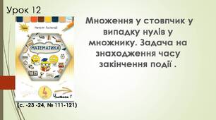 Множення у стовпчик у випадку нулів у множнику. Задача на знаходження часу закінчення події .