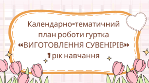 Календарно-тематичний  план роботи гуртка  «ВИГОТОВЛЕННЯ СУВЕНІРІВ» 1 рік навчання