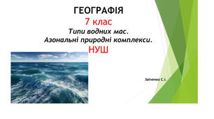 7 клас. Презентація "Типи водних мас. Азональні природні комплекси" НУШ