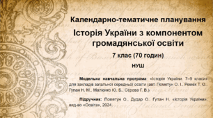 Календарно-тематичне планування. Історія України з компонентом громадянської освіти. 7 клас (2 години на тиждень/70 годин на рік) (НУШ)