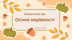 Дидактична гра "Осінні нерівності"