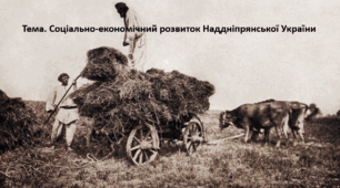 Історія України 9 клас. Презентація "Соціально-економічний розвиток Наддніпрянської України"