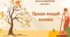 Демонстраційний матеріал "Праця людей восени"