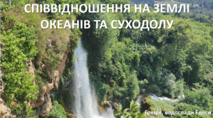 Презентація до уроку: "СПІВВІДНОШЕННЯ НА ЗЕМЛІ ОКЕАНІВ ТА СУХОДОЛУ"